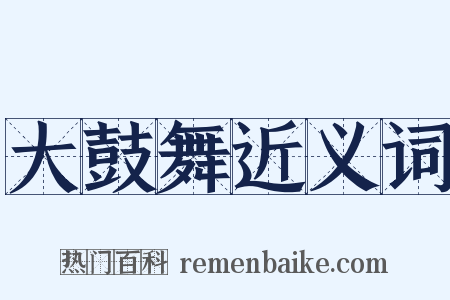 大鼓舞近义词是什么意思的图片